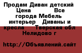 Продам Диван детский › Цена ­ 2 000 - Все города Мебель, интерьер » Диваны и кресла   . Тверская обл.,Нелидово г.